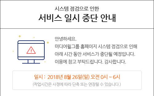 시스템 점검으로 인한 서비스 일시 중단 안내. 일시 : 2018년 8월 26일(일) 오전0시 ~ 6시